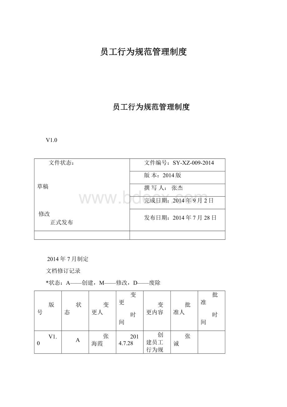 员工行为规范管理制度.docx_第1页