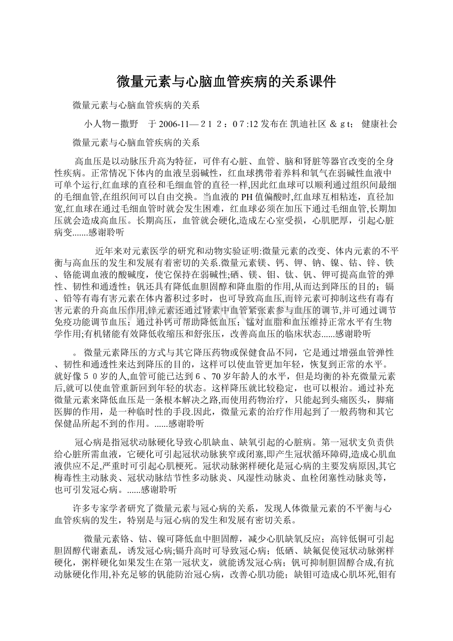 微量元素与心脑血管疾病的关系课件.docx_第1页