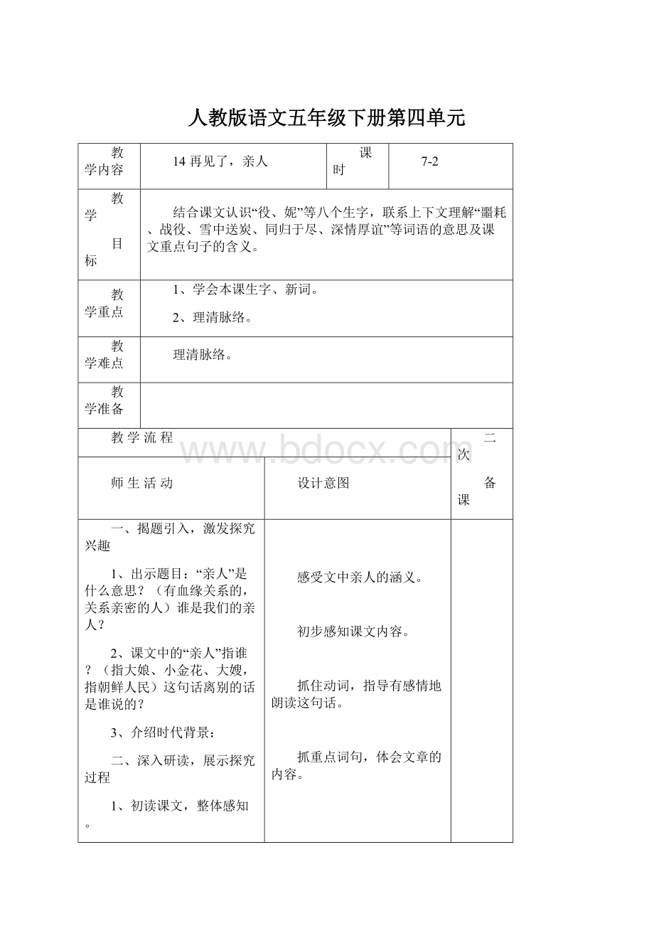 人教版语文五年级下册第四单元Word文件下载.docx