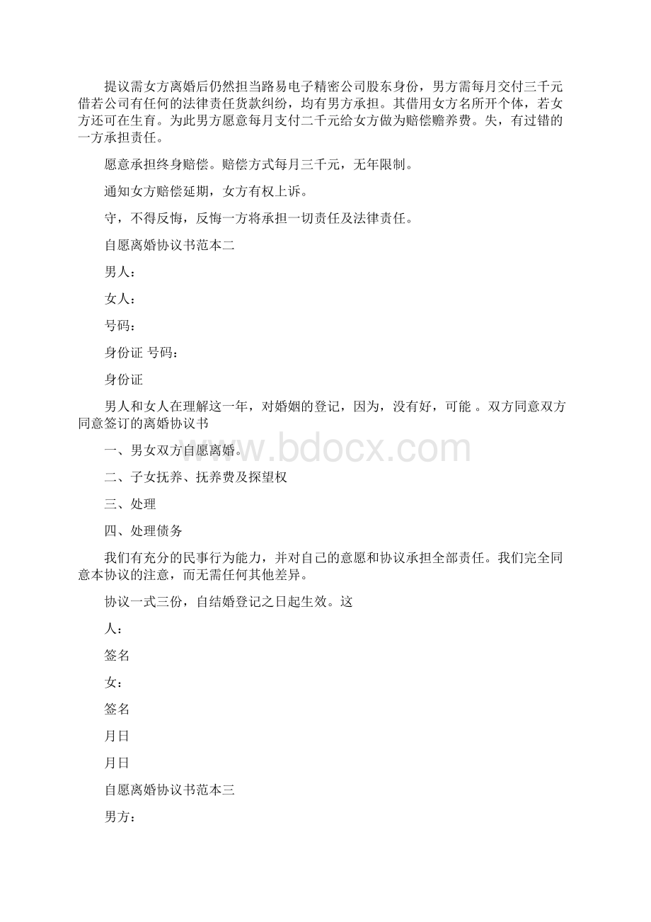 自愿离婚协议书范本4篇完整版.docx_第2页