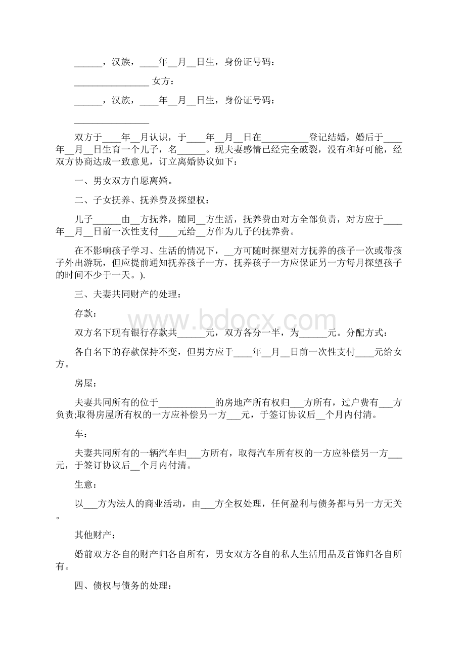 自愿离婚协议书范本4篇完整版.docx_第3页