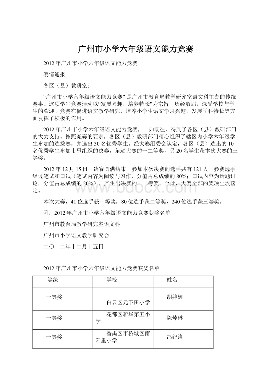 广州市小学六年级语文能力竞赛.docx