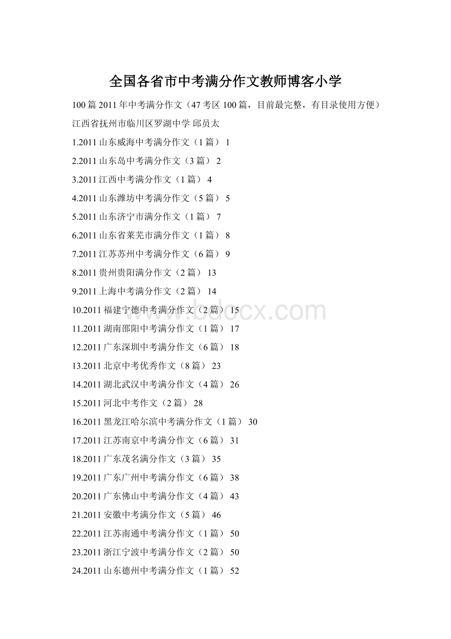 全国各省市中考满分作文教师博客小学Word文档下载推荐.docx_第1页