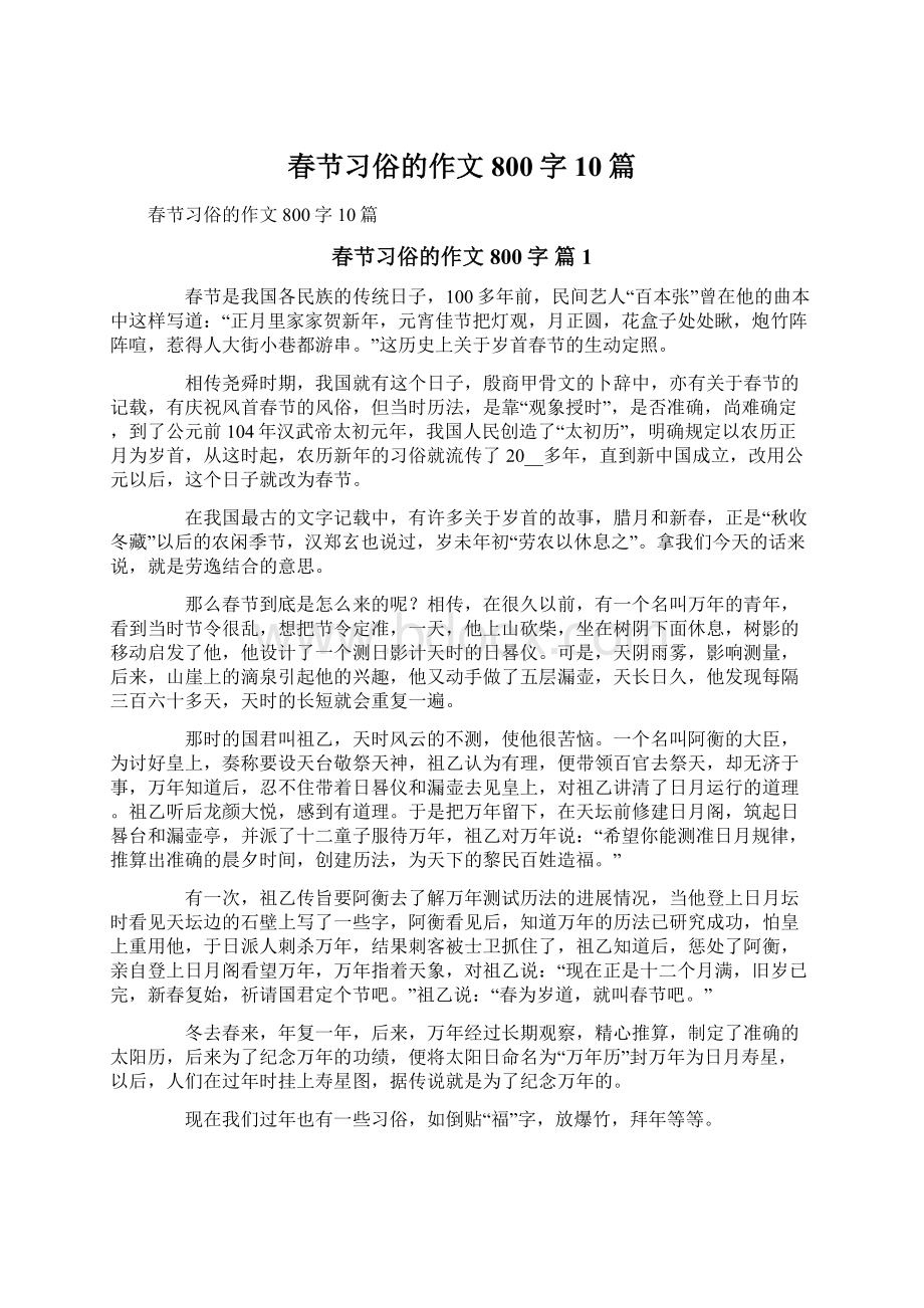 春节习俗的作文800字10篇.docx