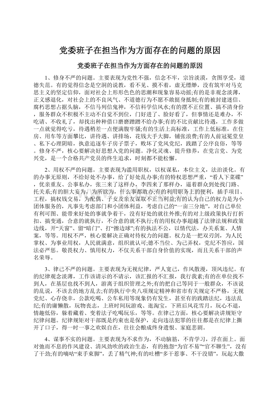 党委班子在担当作为方面存在的问题的原因.docx_第1页