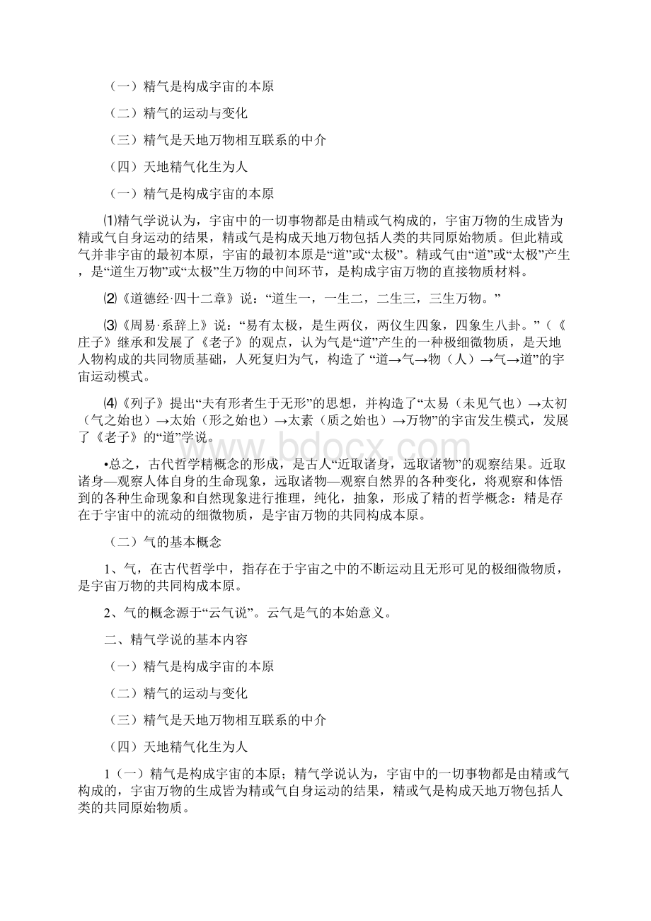 中医院中医基础理论中医学哲学基础.docx_第2页