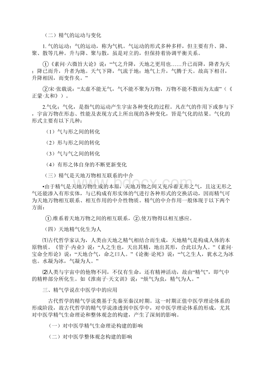 中医院中医基础理论中医学哲学基础.docx_第3页