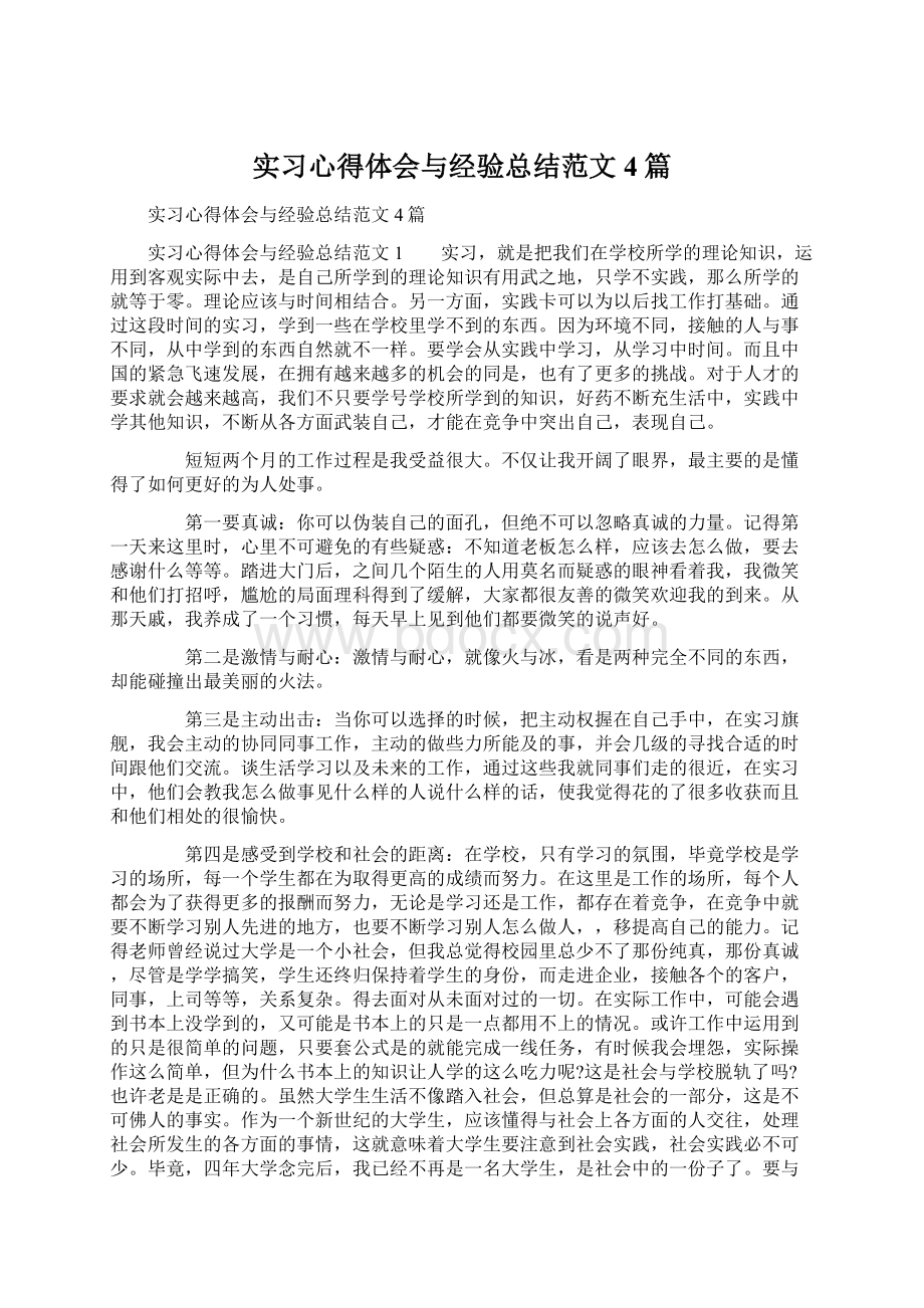 实习心得体会与经验总结范文4篇.docx_第1页