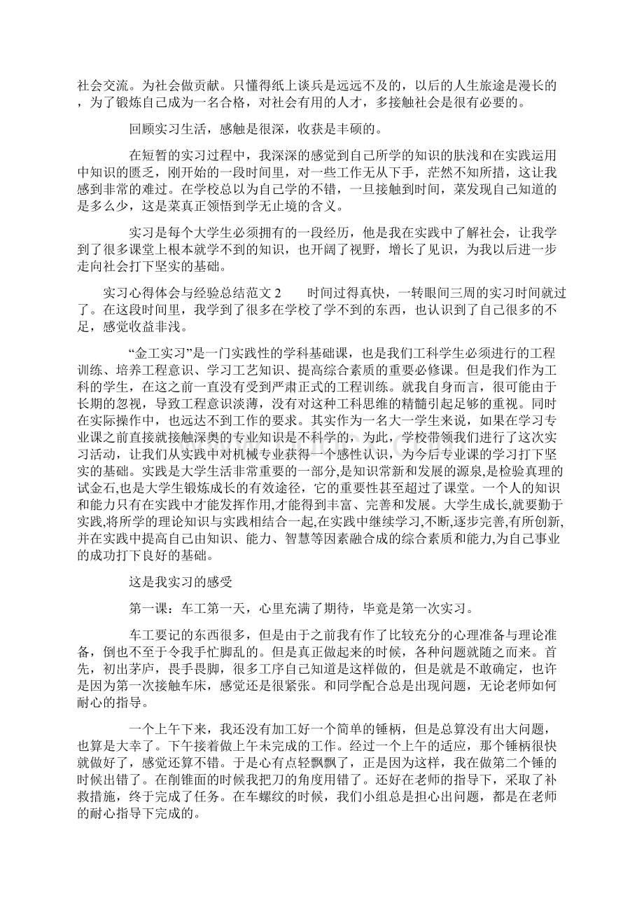 实习心得体会与经验总结范文4篇.docx_第2页