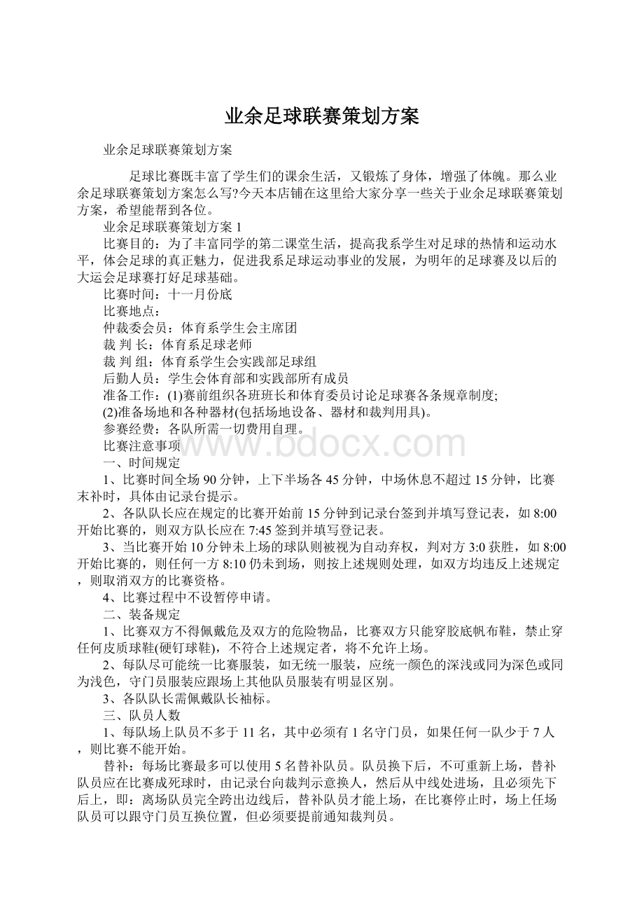 业余足球联赛策划方案Word格式.docx_第1页