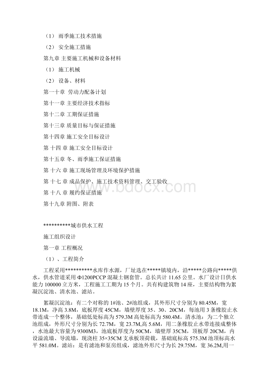 某10万吨水厂施工方案文档格式.docx_第2页