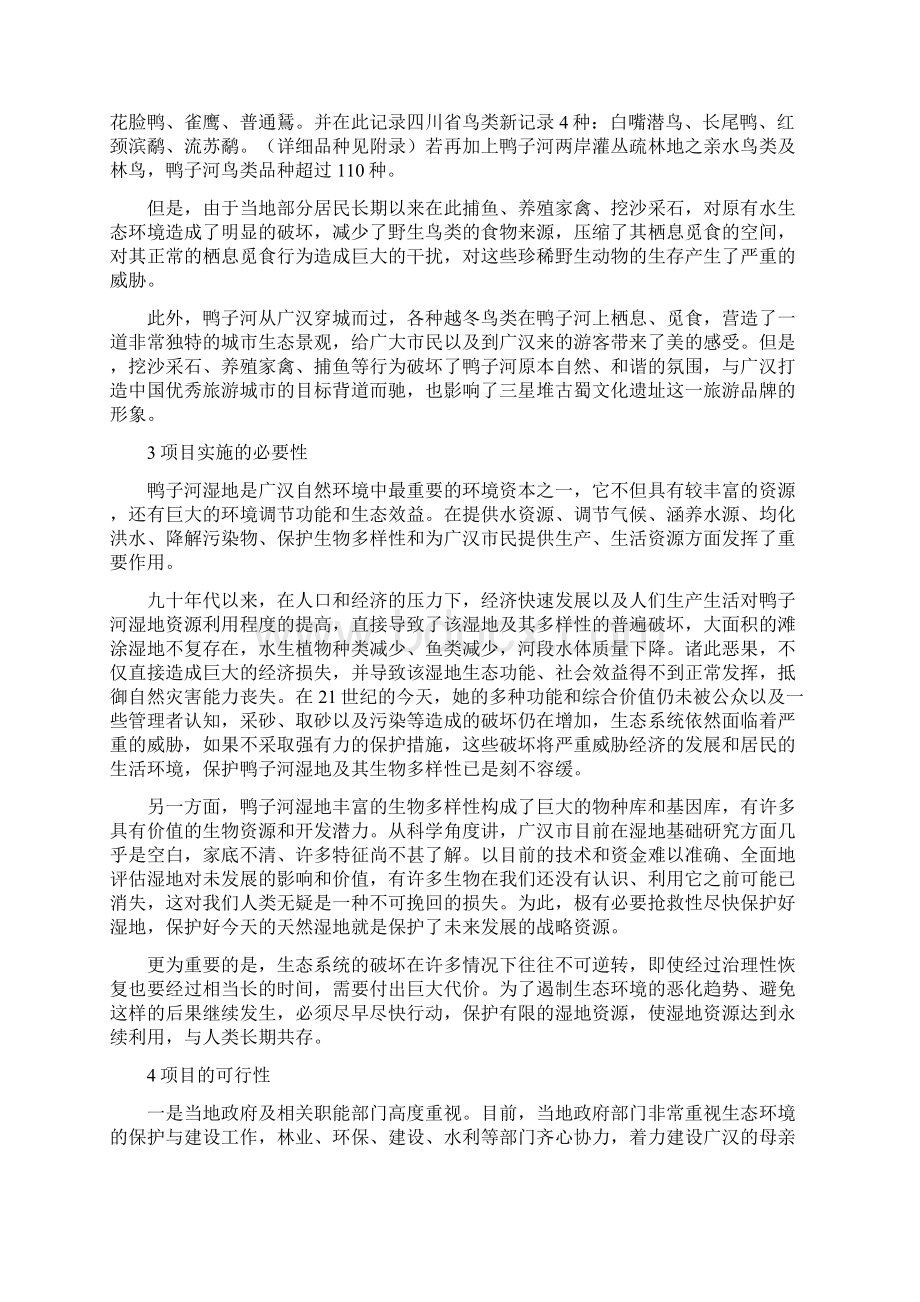 广汉市鸭子河湿地保护项目建议书Word下载.docx_第2页