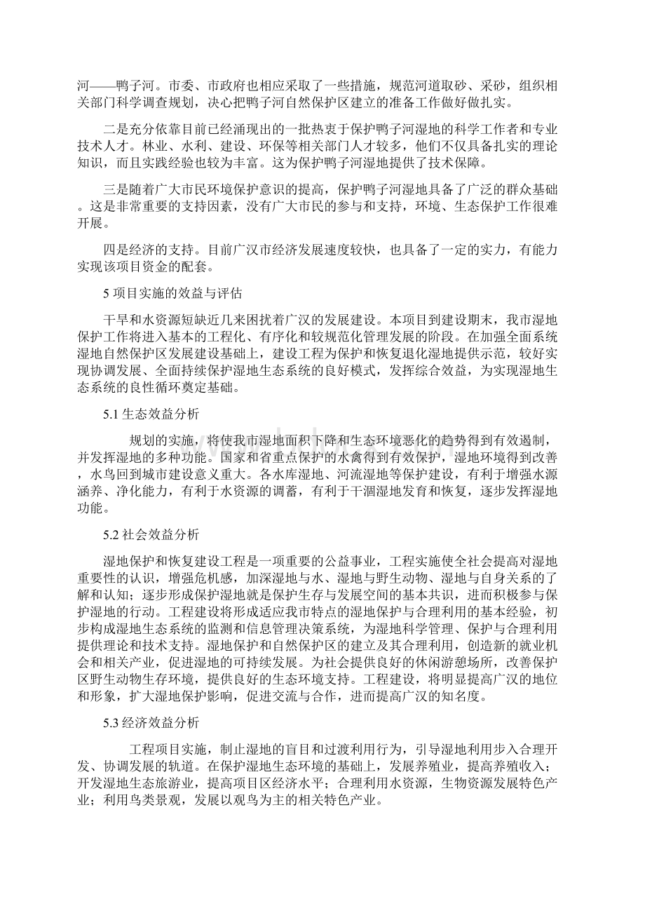 广汉市鸭子河湿地保护项目建议书Word下载.docx_第3页