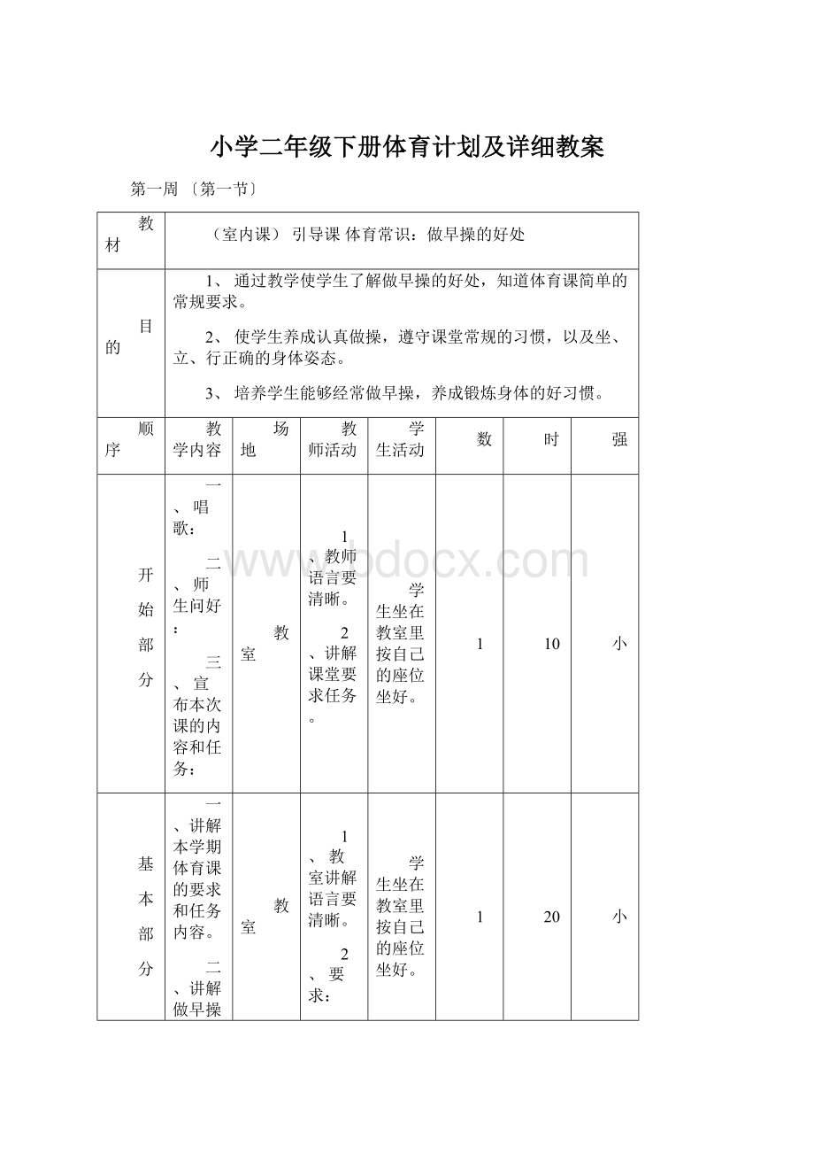 小学二年级下册体育计划及详细教案.docx