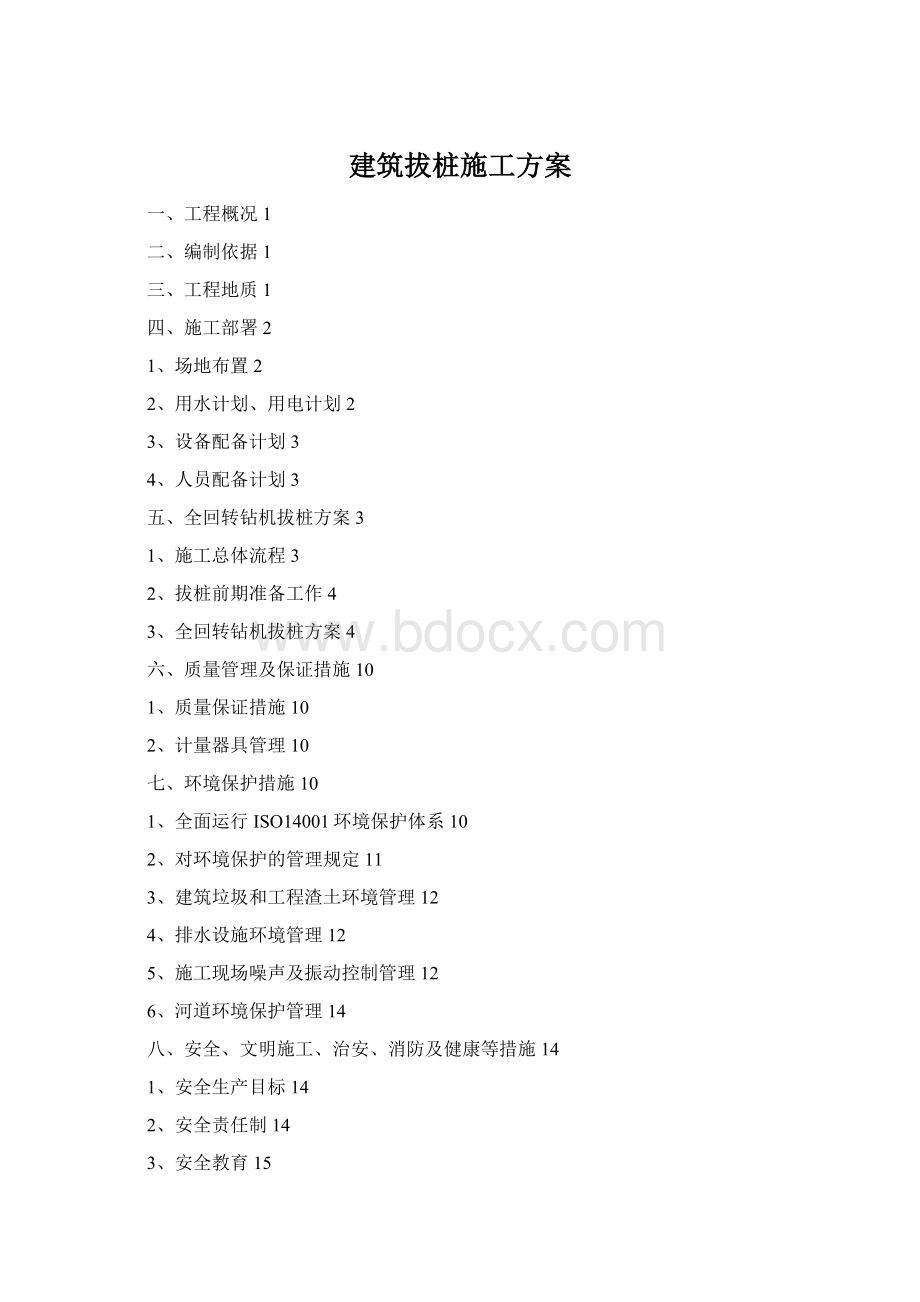 建筑拔桩施工方案Word格式文档下载.docx