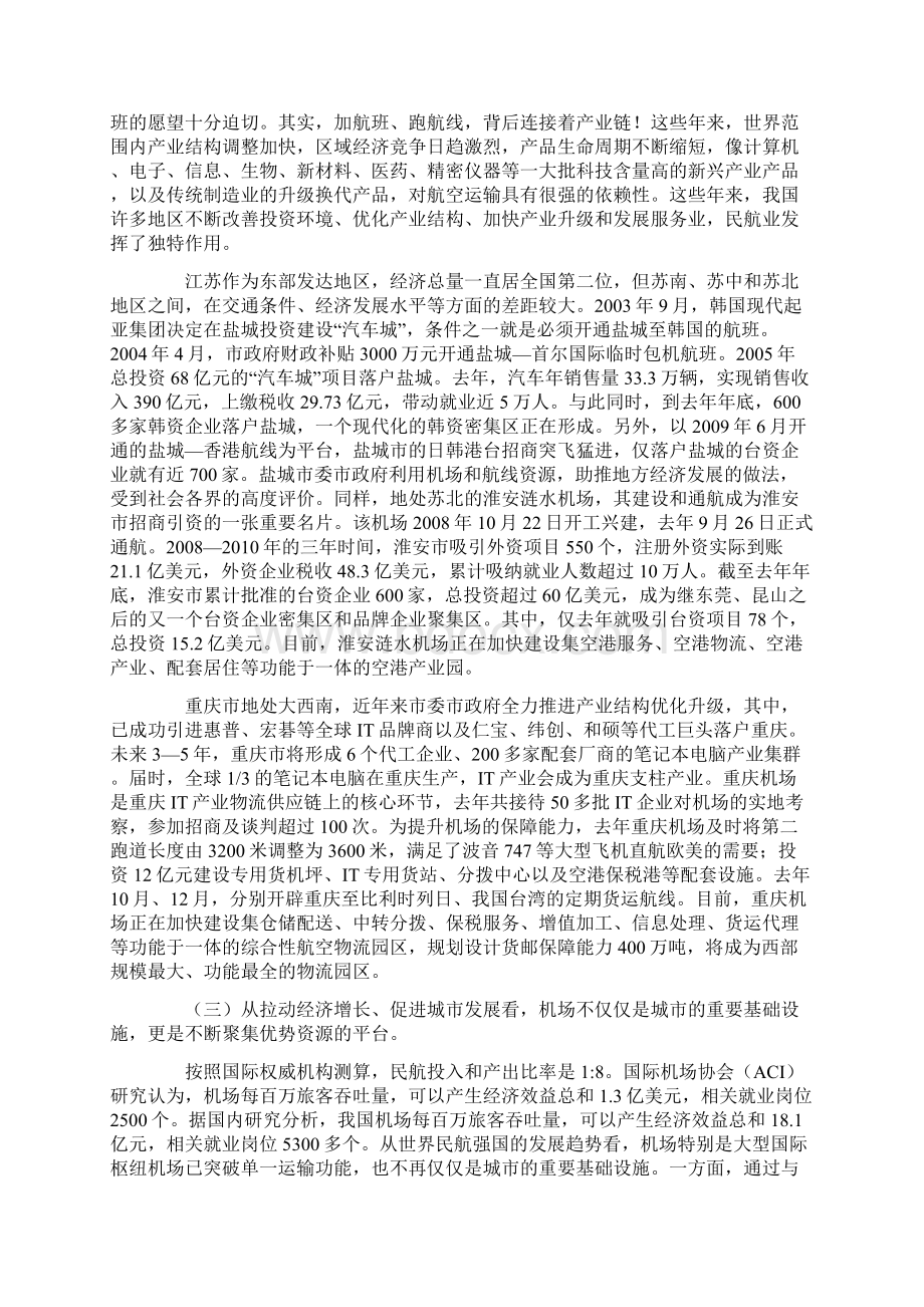 更好地发挥民航业在加快转变经济发展方式和调整经济结构中的战略作用.docx_第3页