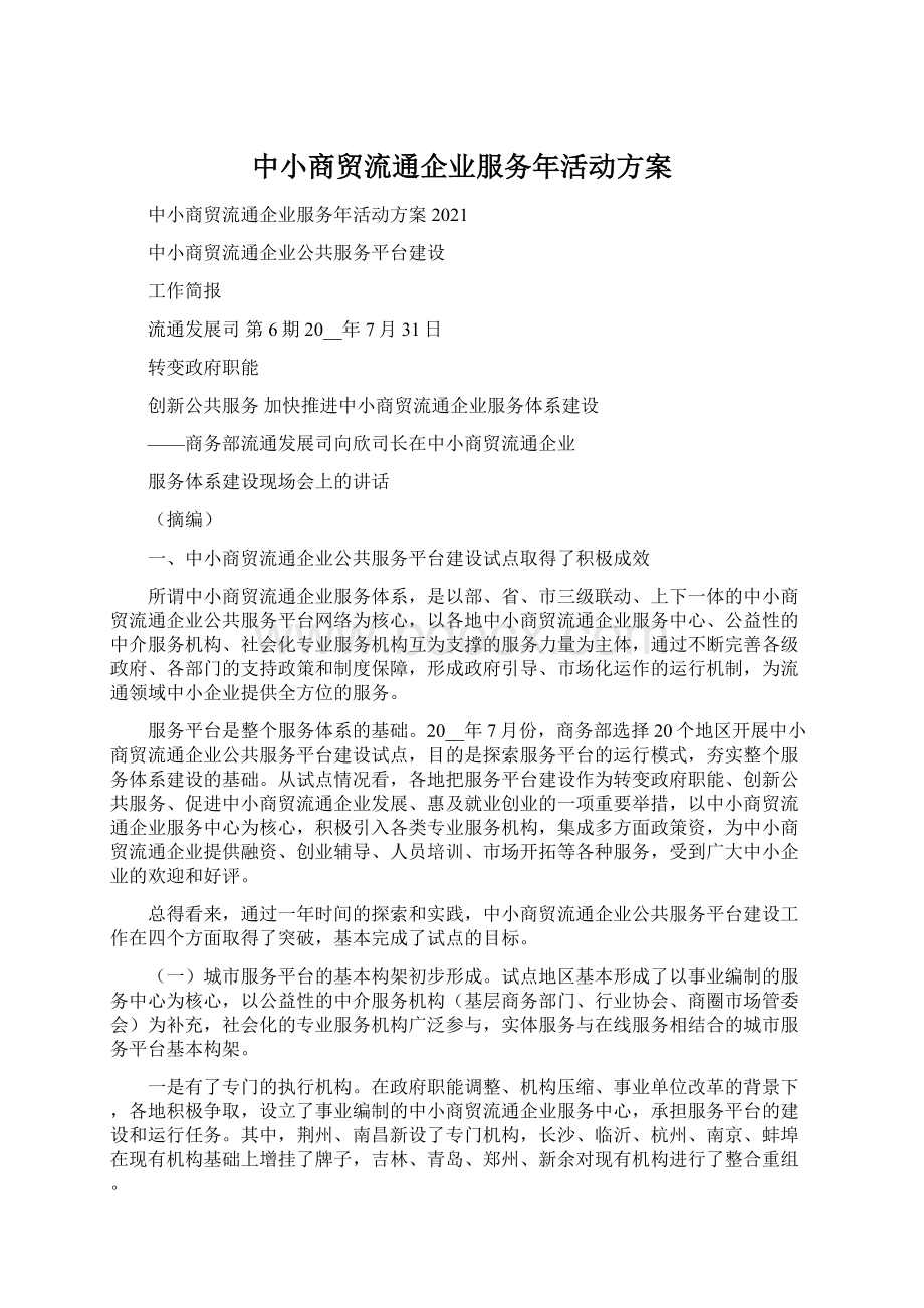 中小商贸流通企业服务年活动方案Word格式.docx