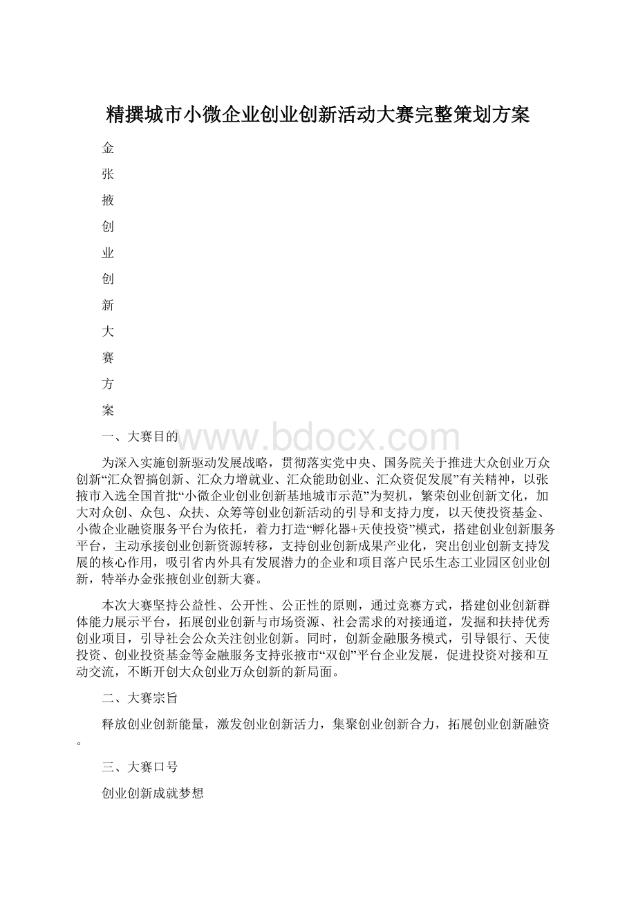 精撰城市小微企业创业创新活动大赛完整策划方案Word文件下载.docx