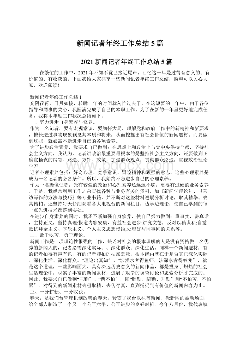 新闻记者年终工作总结5篇Word文档下载推荐.docx_第1页