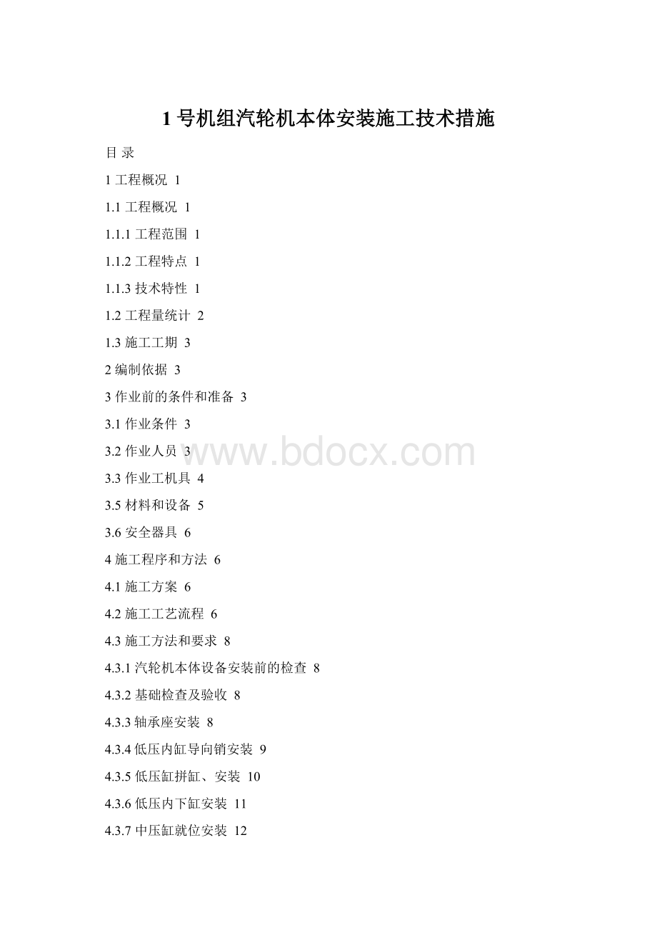 1号机组汽轮机本体安装施工技术措施.docx