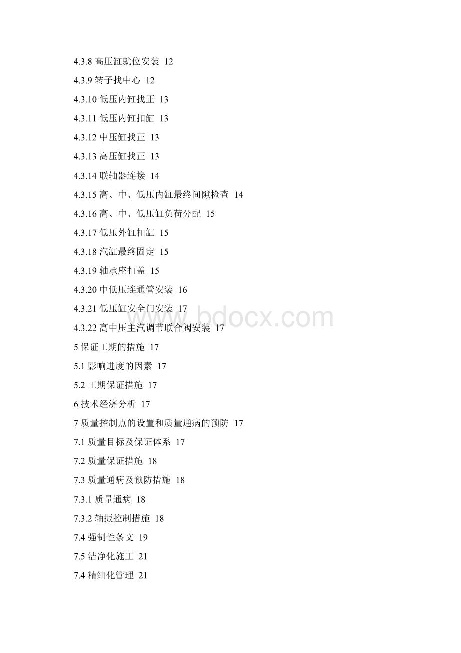 1号机组汽轮机本体安装施工技术措施Word文件下载.docx_第2页