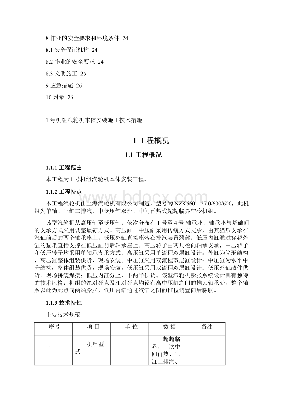 1号机组汽轮机本体安装施工技术措施Word文件下载.docx_第3页