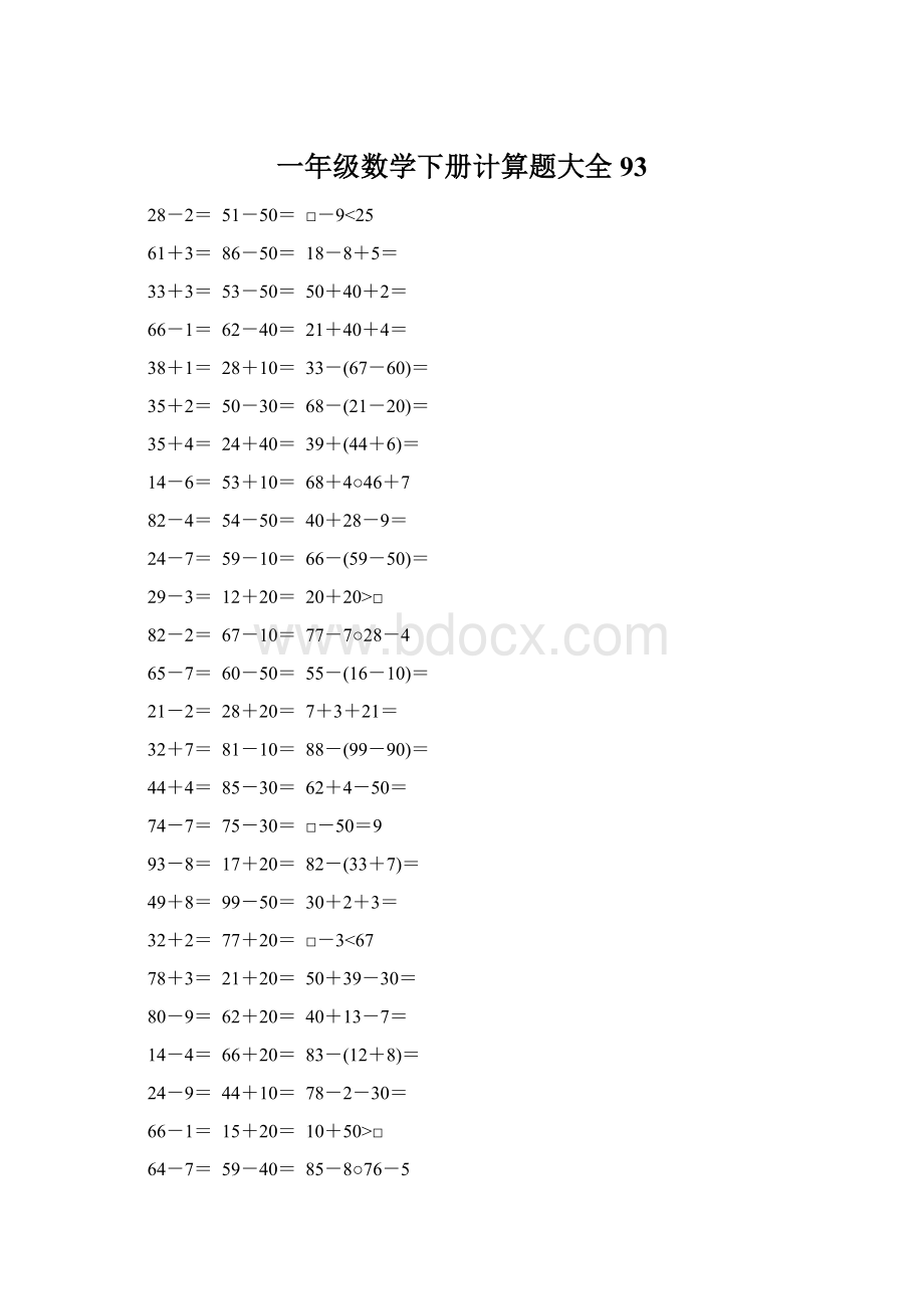 一年级数学下册计算题大全93.docx_第1页