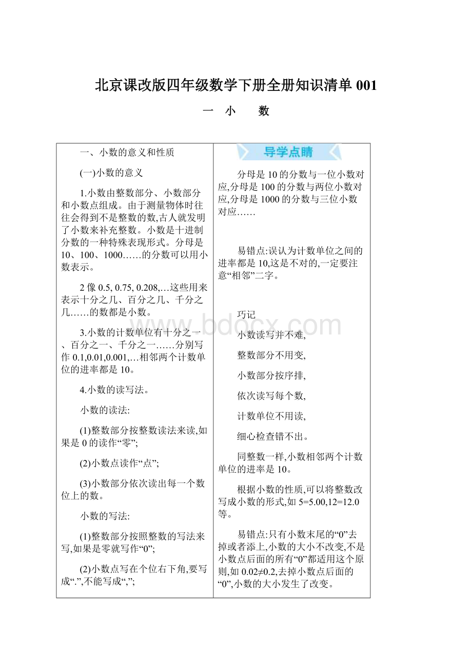 北京课改版四年级数学下册全册知识清单001Word格式文档下载.docx_第1页