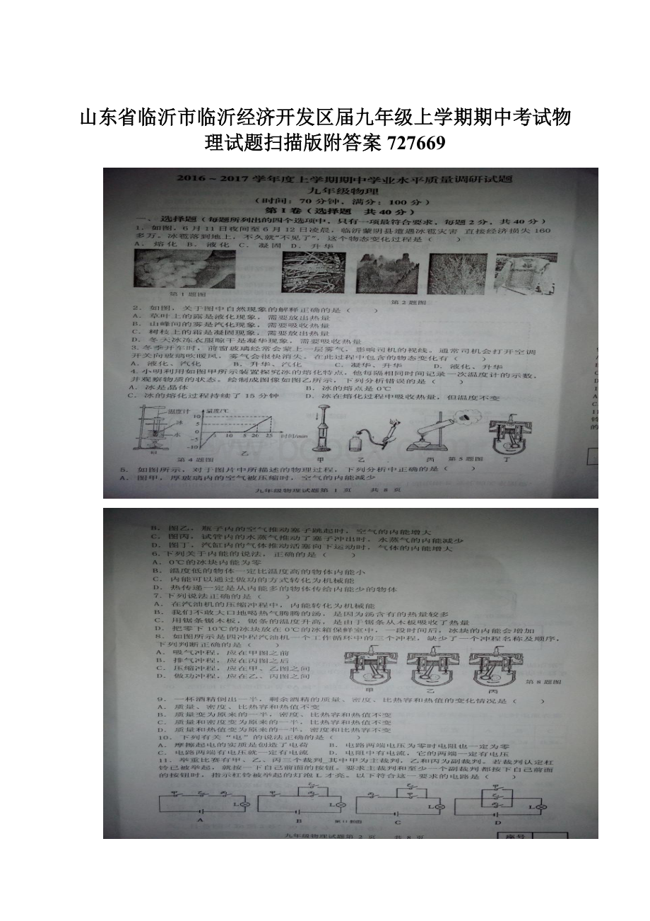 山东省临沂市临沂经济开发区届九年级上学期期中考试物理试题扫描版附答案727669Word文档格式.docx