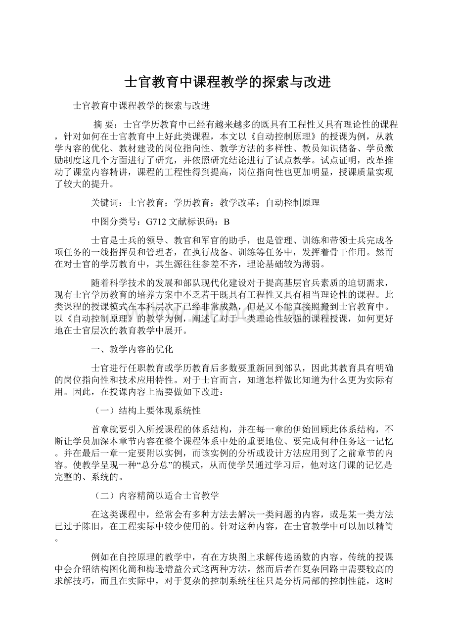 士官教育中课程教学的探索与改进.docx_第1页