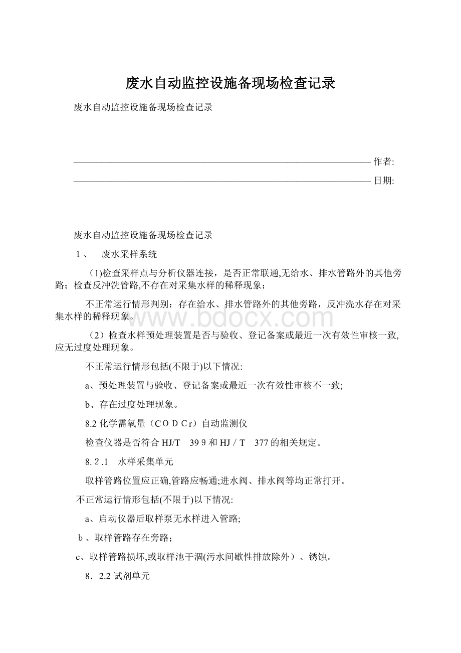 废水自动监控设施备现场检查记录文档格式.docx