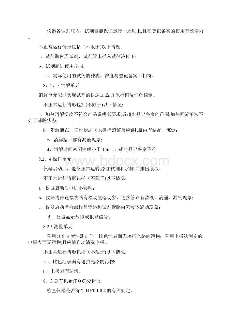 废水自动监控设施备现场检查记录文档格式.docx_第2页