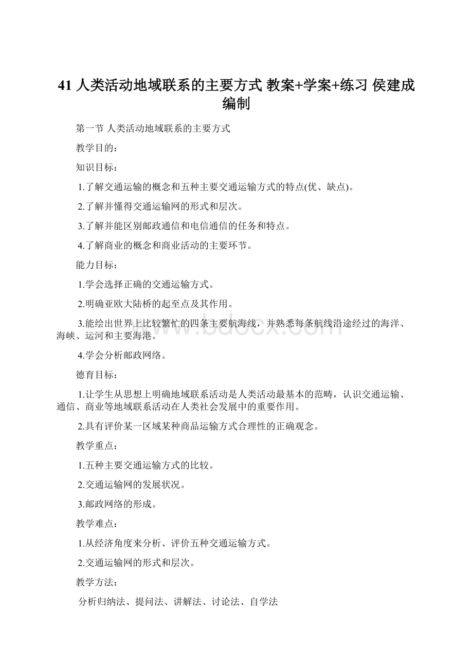 41人类活动地域联系的主要方式教案+学案+练习侯建成编制.docx_第1页