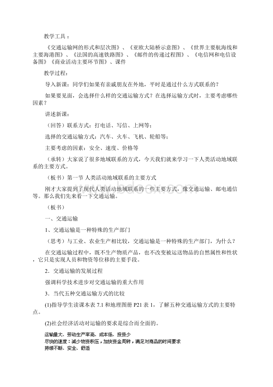 41人类活动地域联系的主要方式教案+学案+练习侯建成编制.docx_第2页