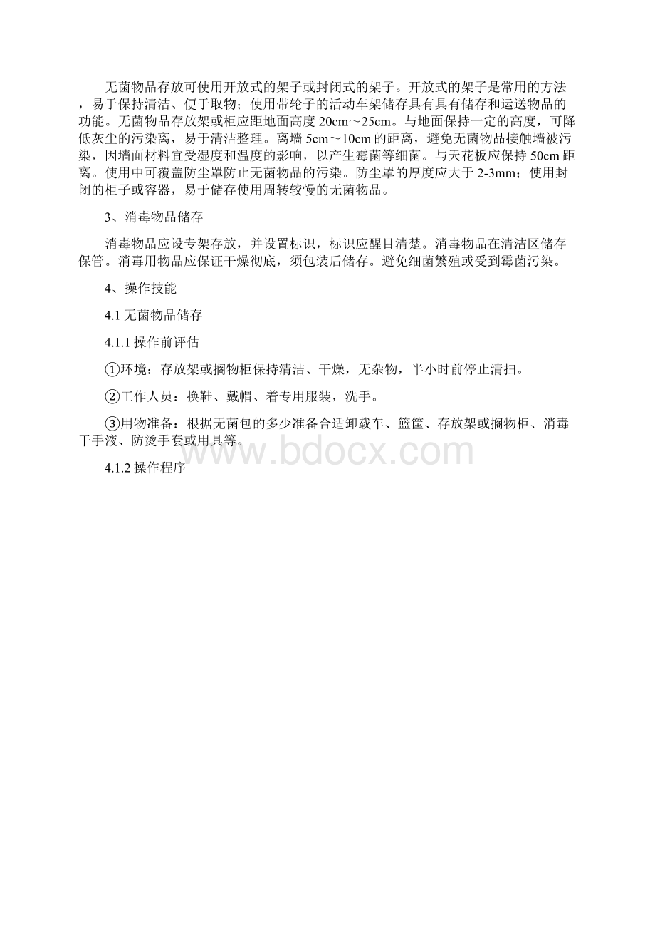 灭菌物品地储存发放要求及高质量控制.docx_第3页