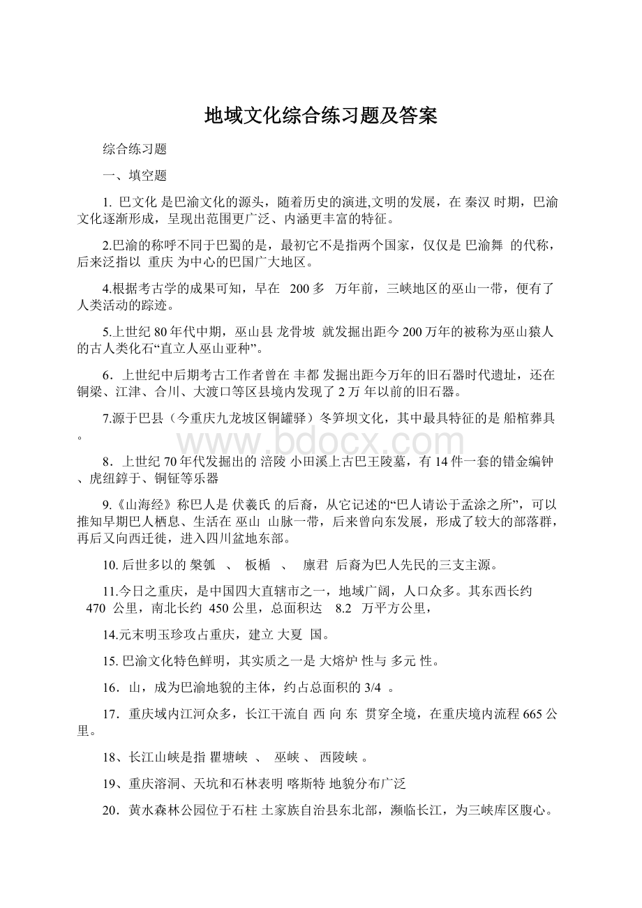 地域文化综合练习题及答案Word格式.docx