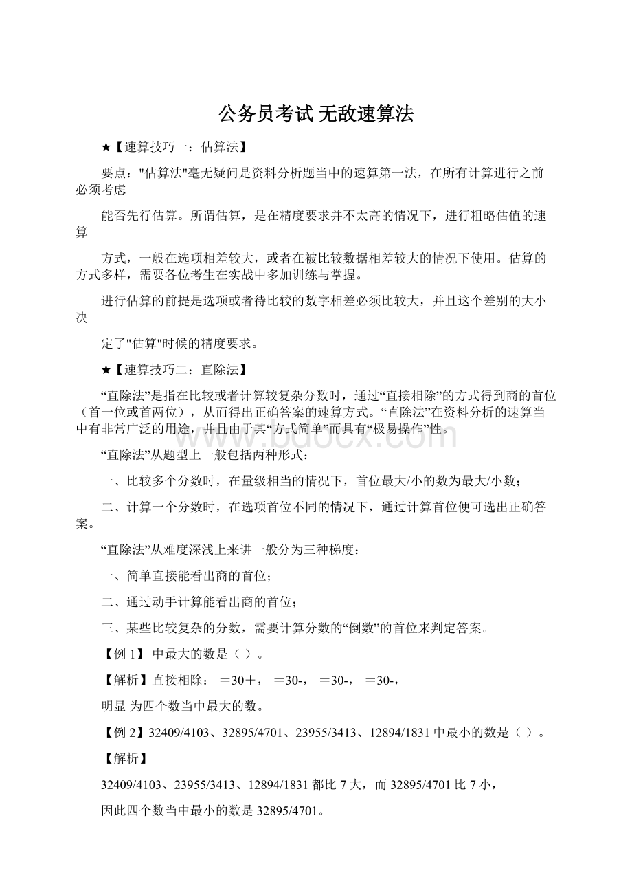 公务员考试 无敌速算法.docx_第1页