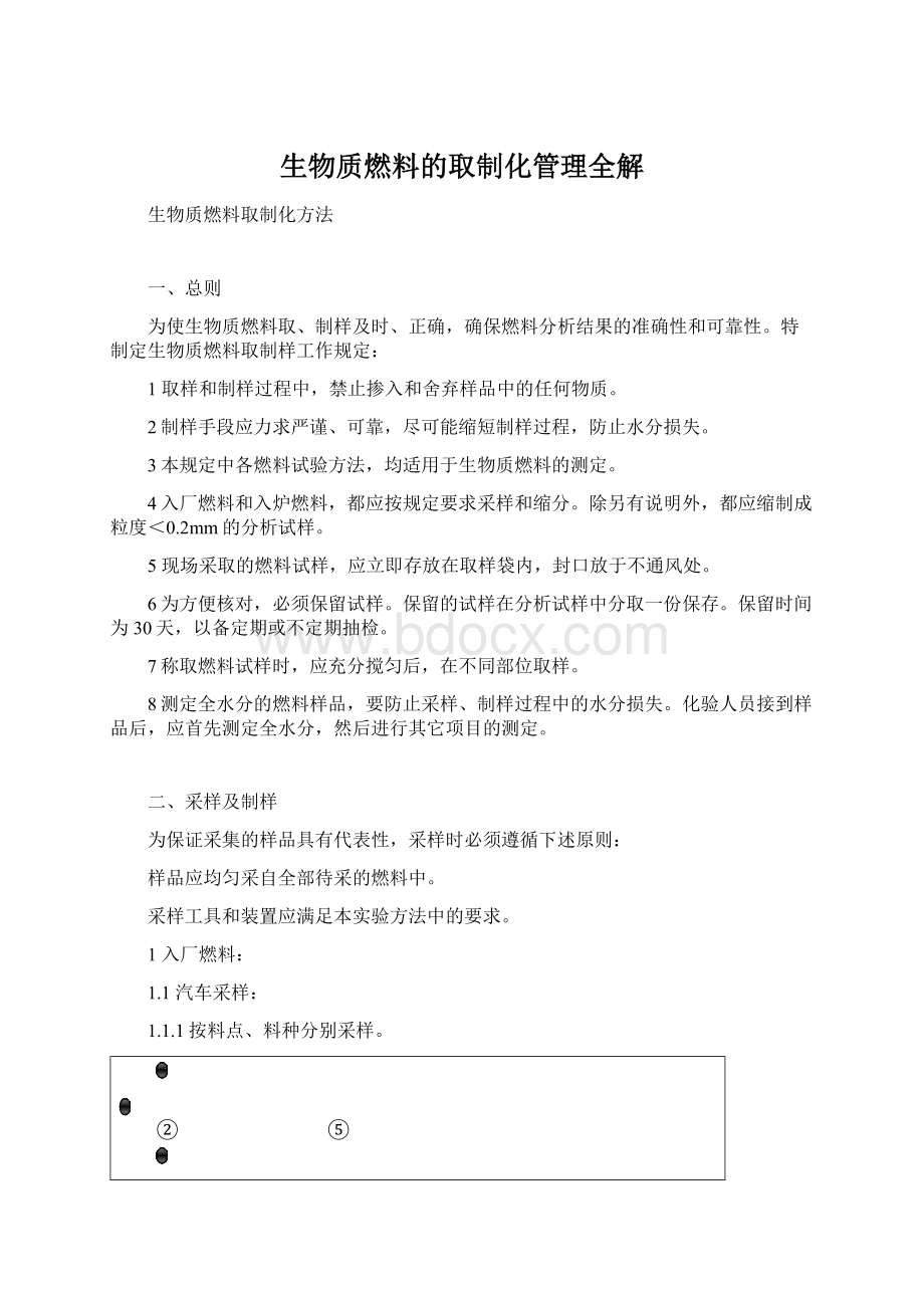 生物质燃料的取制化管理全解.docx_第1页