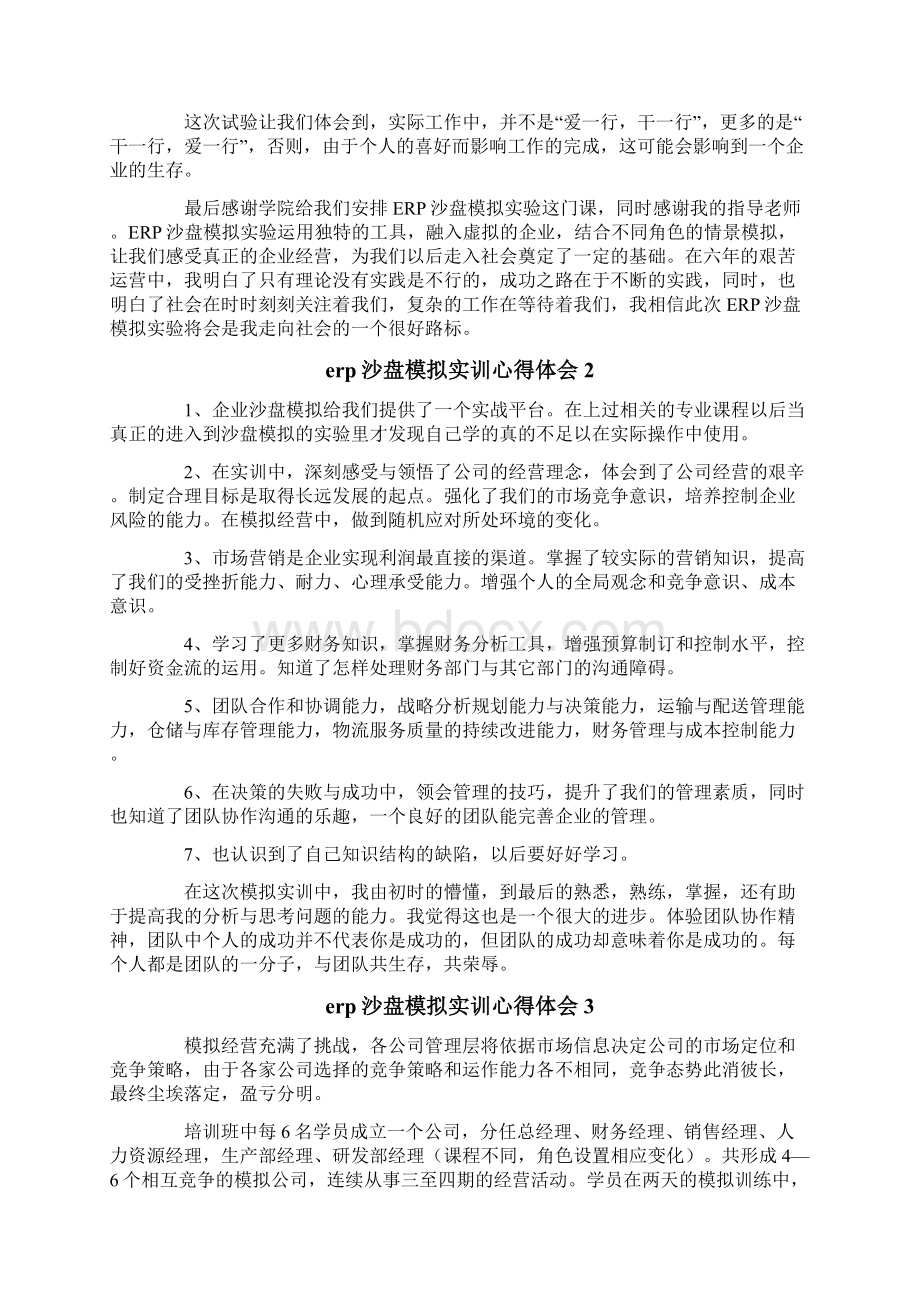 erp沙盘模拟实训心得体会范文精选10篇Word下载.docx_第2页