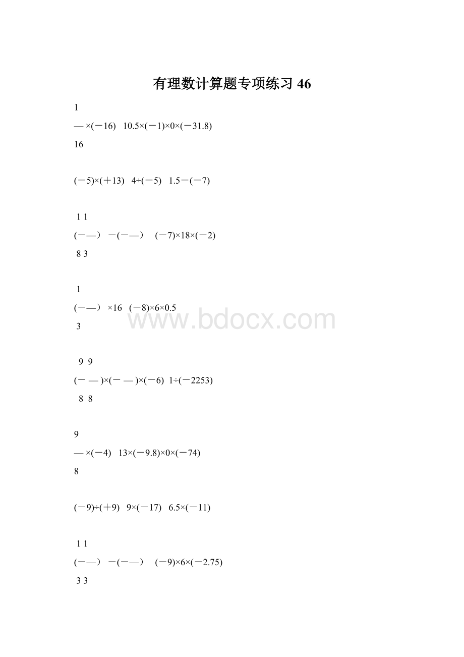 有理数计算题专项练习 46Word文档格式.docx_第1页