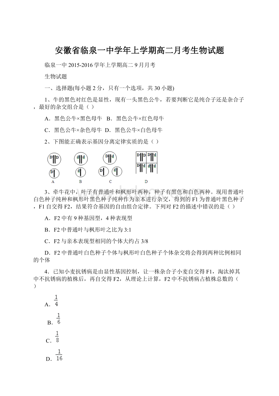 安徽省临泉一中学年上学期高二月考生物试题Word文档下载推荐.docx_第1页