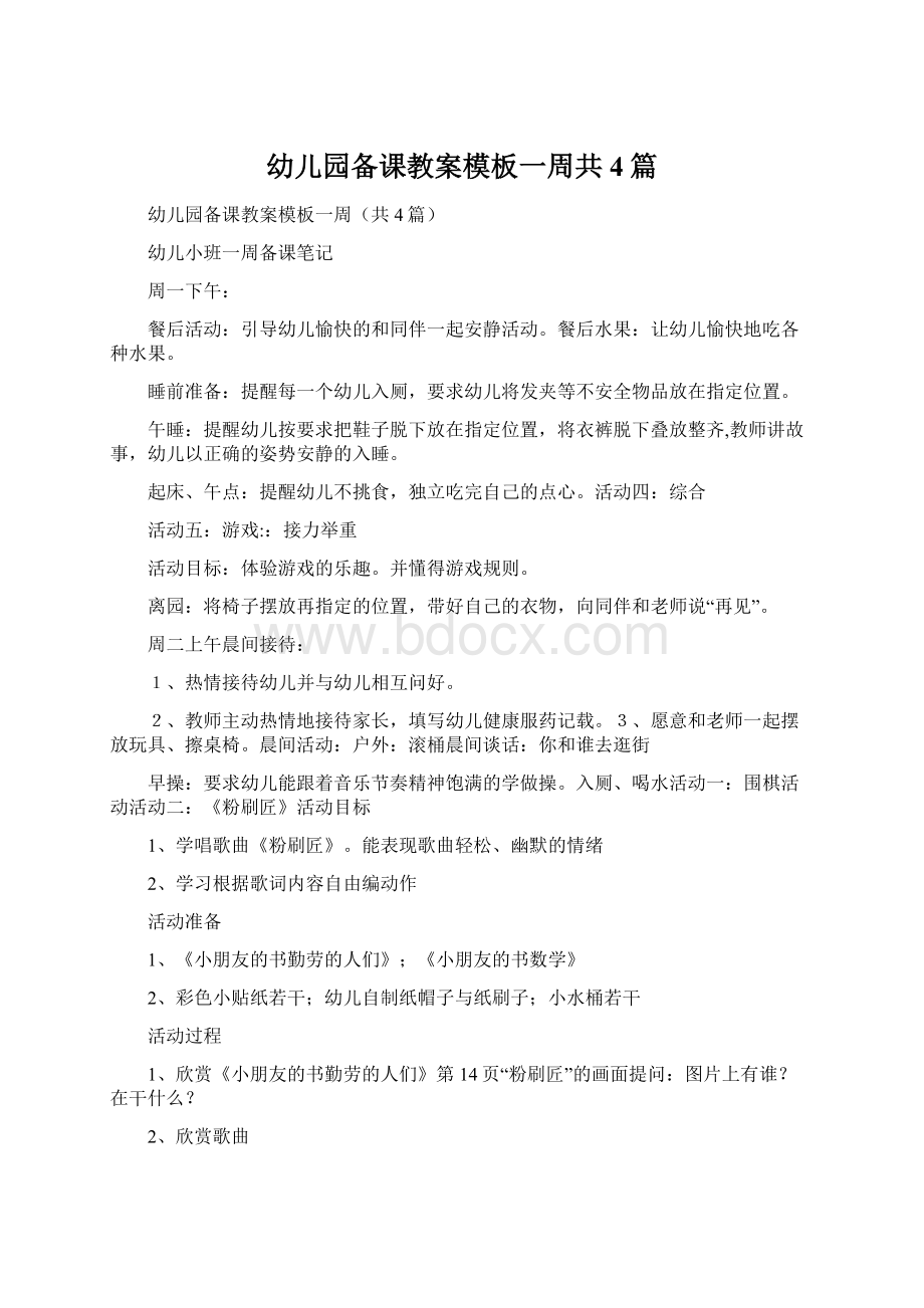 幼儿园备课教案模板一周共4篇.docx