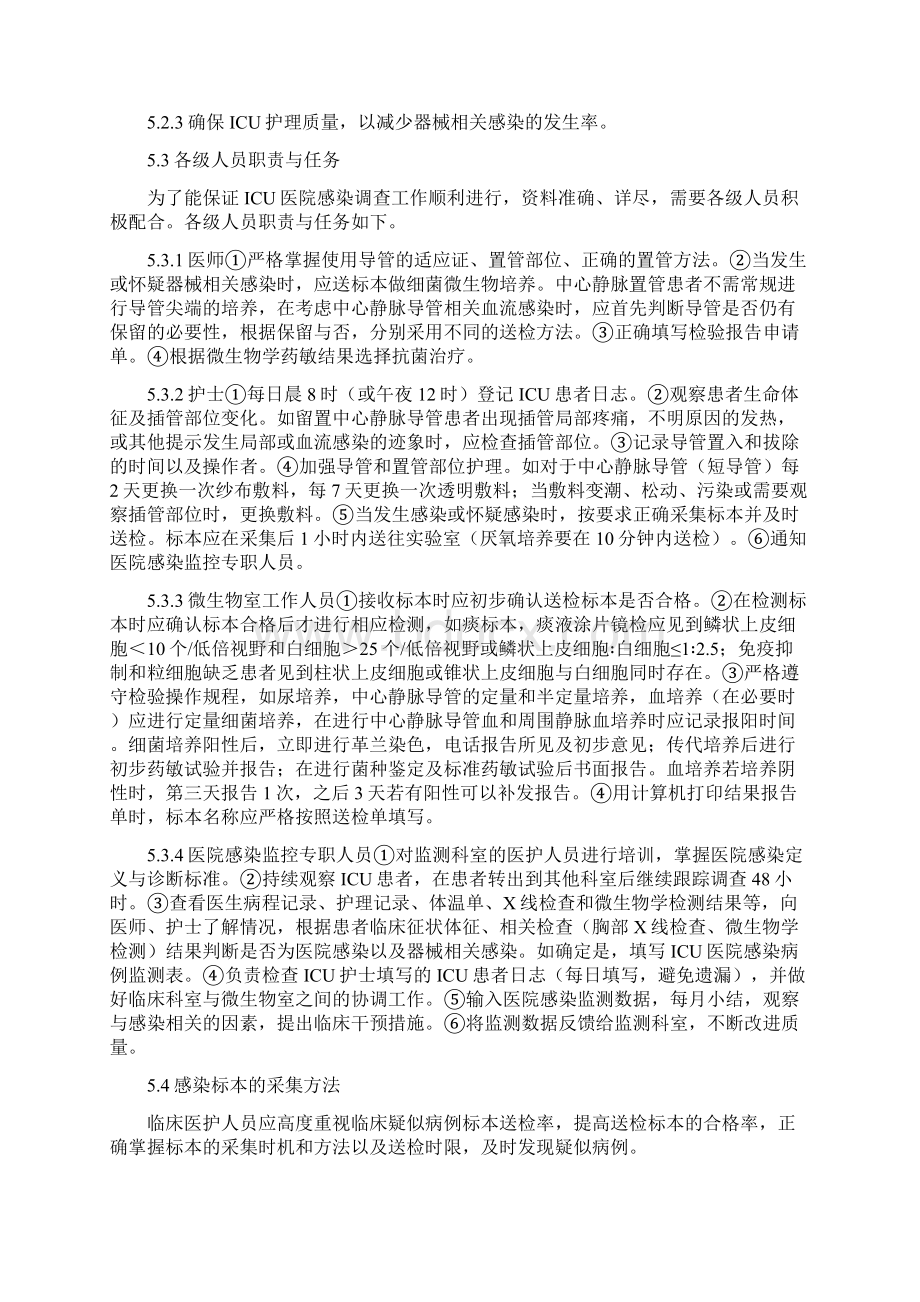 重症监护室医院感染监测方案两篇Word格式文档下载.docx_第2页