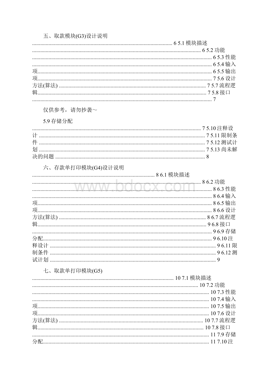 软件工程银行储蓄管理系统详细设计报告Word文件下载.docx_第2页