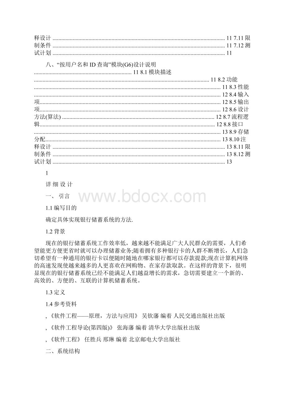 软件工程银行储蓄管理系统详细设计报告Word文件下载.docx_第3页