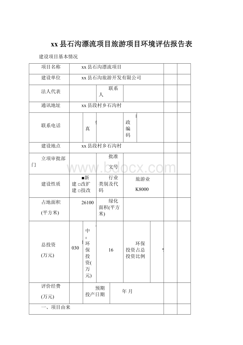 xx县石沟漂流项目旅游项目环境评估报告表.docx