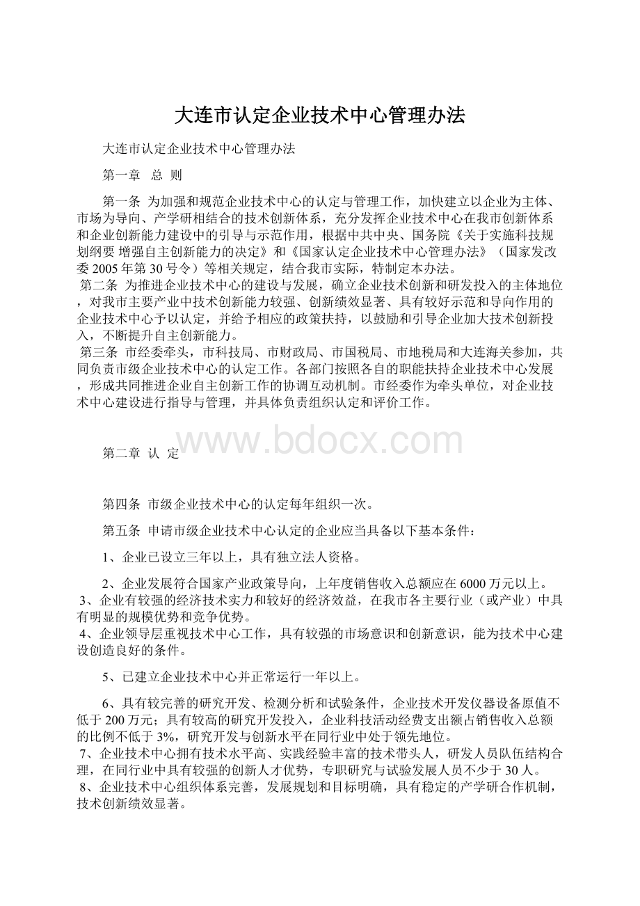 大连市认定企业技术中心管理办法Word文档格式.docx