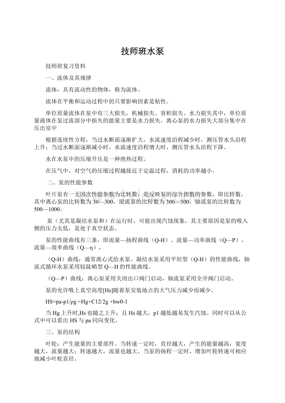 技师班水泵.docx_第1页