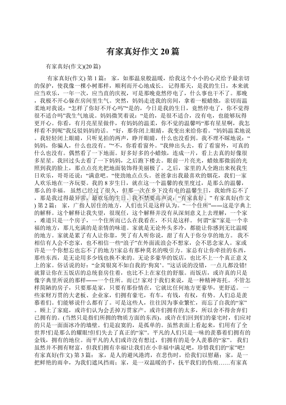 有家真好作文20篇Word文档下载推荐.docx