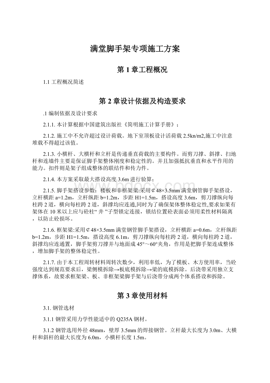 满堂脚手架专项施工方案Word格式文档下载.docx